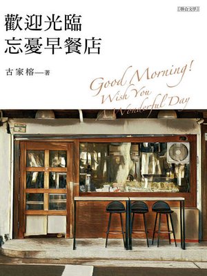 cover image of 歡迎光臨忘憂早餐店
